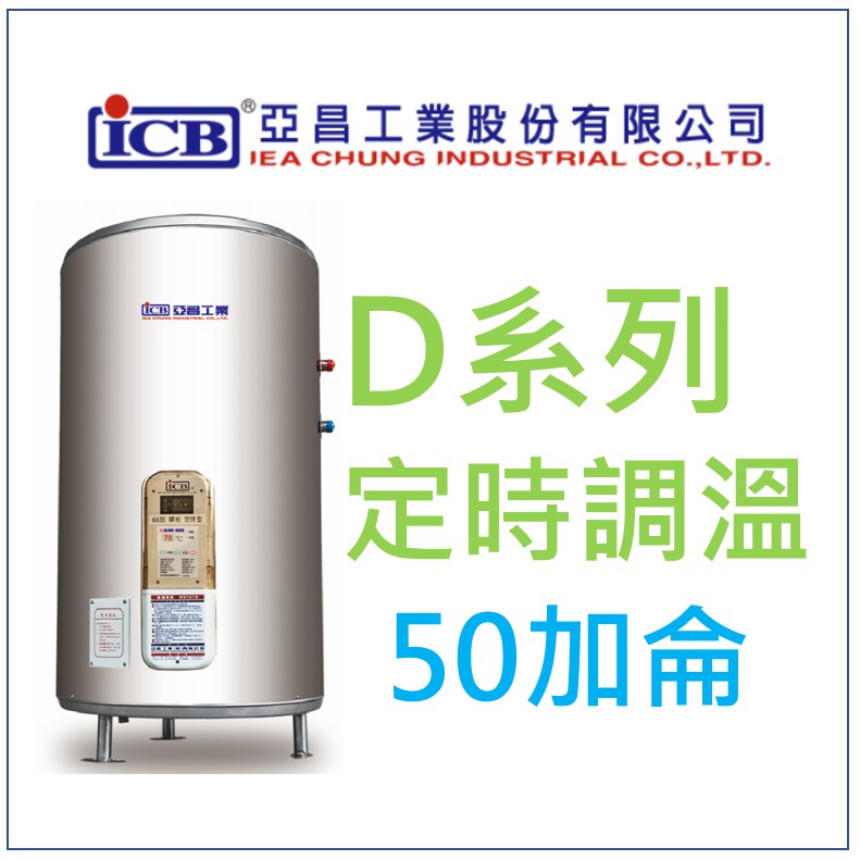 亞昌 DH50-F 定時可調溫休眠型 50加侖儲存式電熱水器 (單相) 側出水 落地式