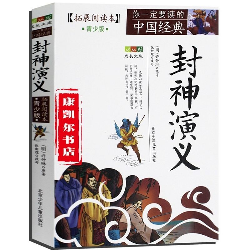 封神演義青少年版拓展閱讀本白話經典歷史名著故事集插圖本 蝦皮購物