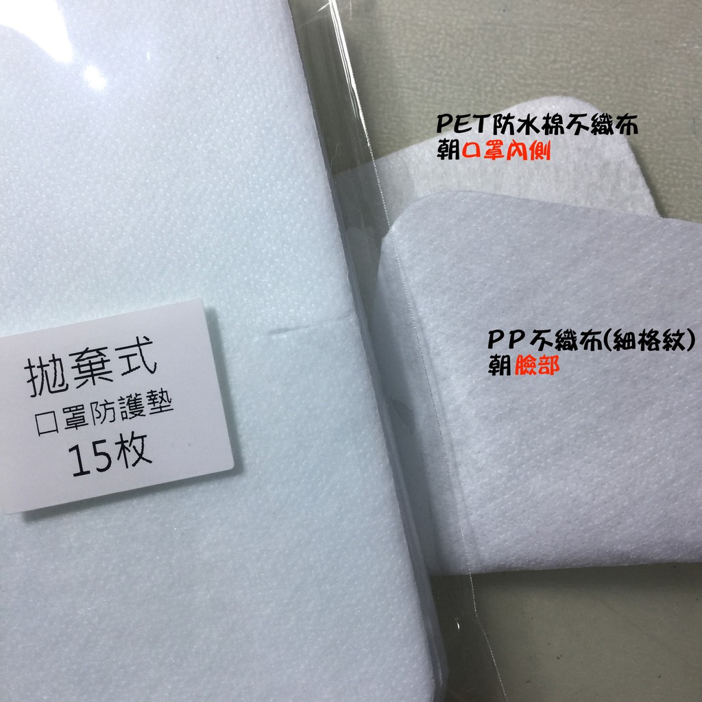 ★Myshopcat★現貨-台灣製拋棄式口罩防護墊15枚