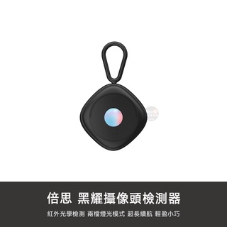 小米有品 攝像頭 攝影機 偵測器 紅外線 檢測器 防偷拍 監視器 探測器 防偷窺 針孔 檢測儀 反偷拍 旅遊 外宿 住宿