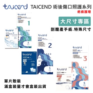 【TAICEND泰陞】術後傷口疤痕護理-大尺寸 (防水不沾黏泡棉敷料 術後照顧型 疤痕貼片 剖腹產.微創手術專用)