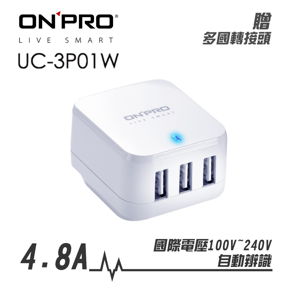 ONPRO UC-3P01W 4.8A 3孔USB 充電器 旅充頭 超急速 旅行充電器 白 (贈多國轉接頭) 廠商直送