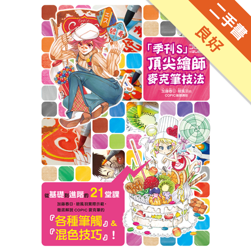 季刊s 頂尖繪師麥克筆技法 加藤春日 碧風羽的copic基礎講座 二手書 良好 8064 蝦皮購物