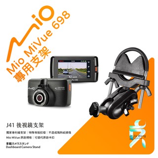 Mio MiVue 698 698D 行車記錄器專用後視鏡支撐架 後視鏡支架 後視鏡扣環式支架 後視鏡固定支架 J41