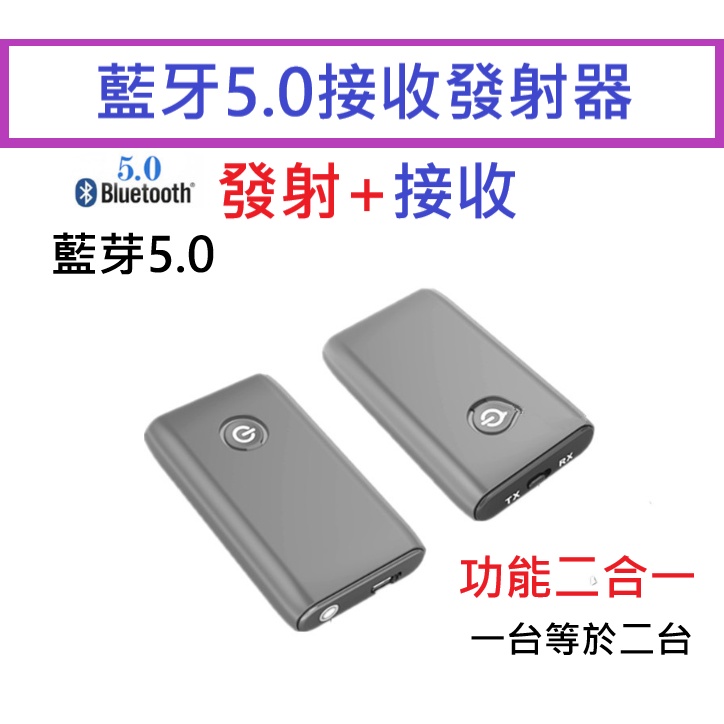 超取免運 藍牙5.0接收發射器 2合1藍牙收發器 3.5無線音頻適配器 支援電視電腦mp3