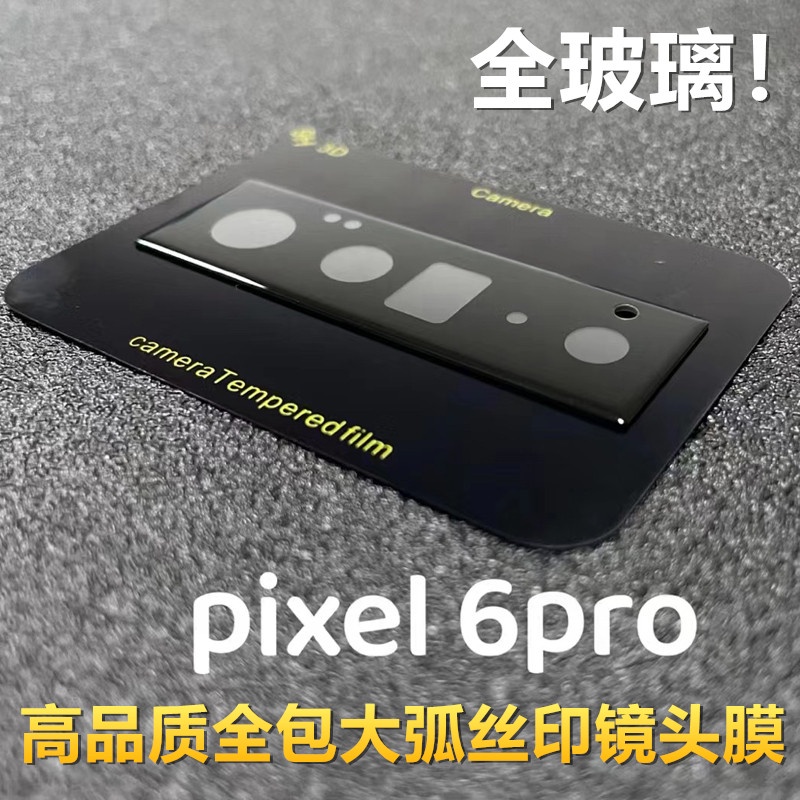 Google谷歌Pixel6 Pro全包鏡頭鋼化膜玻璃鏡頭膜相機攝像頭保護膜