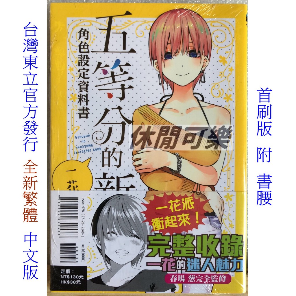 休閒可樂 五等分的新娘角色設定資料書一花 全 首刷版附書腰 春場葱 監修 東立少年漫畫 蝦皮購物
