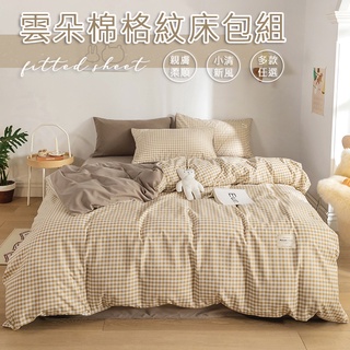 𝑩𝒆𝒚𝒂!臺灣出貨🎉清新雲朵棉床包 床包四件套 床包組 床單 枕頭套 涼被 格子床包米色咖 標準雙人 單人 雙人加大