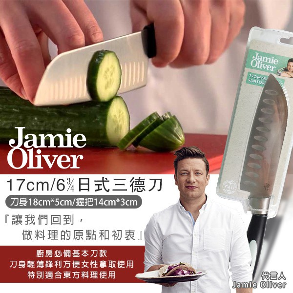 生活小物 Jamie Oliver－17cm / 6 ¾ 日式三德刀