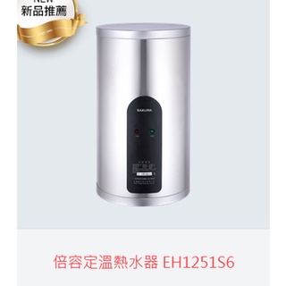 (自取有優惠價)櫻花牌EH1251S6倍容定溫儲熱式電熱水器