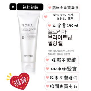 新款 韓國TONYMOLY魔法森林童顏花能亮白臉部去角質凝膠 150ml