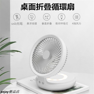 多功能搖頭壁掛風扇 臺式USB充電桌面折疊小風扇 迴圈家用學生宿舍小夜燈空調涼風扇aejay優品店