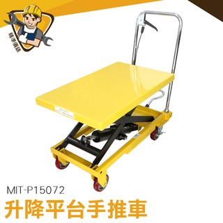 油壓平臺車 升降平臺車 手動搬運車 搬運神器 150Kg MIT-P15072 移動升降機 手動液壓叉車 升降平臺車