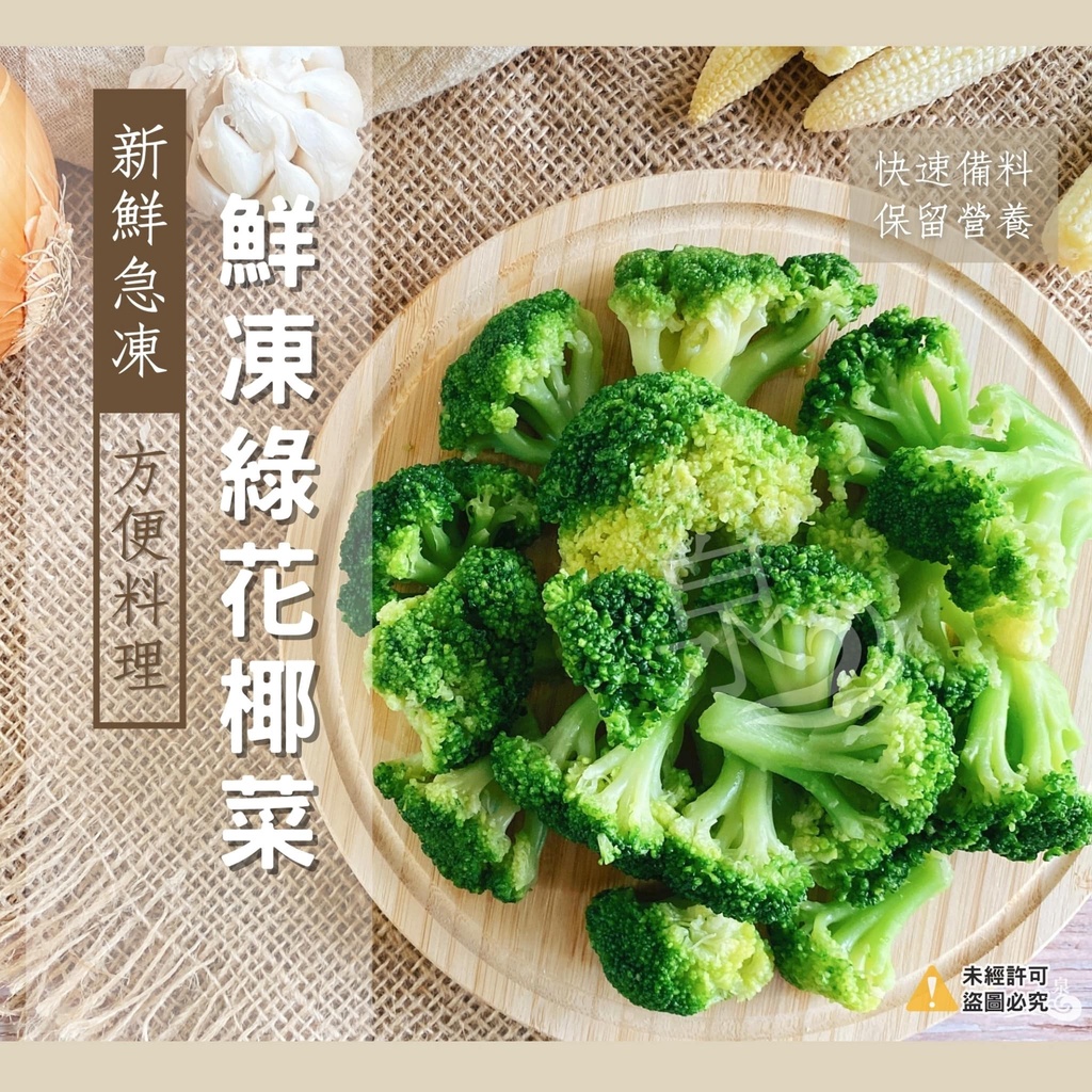 【蝦拚美食市集】土耳其原裝 鮮凍綠花椰菜(熟凍)