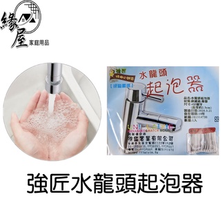 強匠水龍頭起泡器4分細牙【緣屋百貨】天天出貨 起泡頭 起波器 水龍頭節水器 水龍頭增壓 過濾頭 濾水頭 柱狀起泡頭