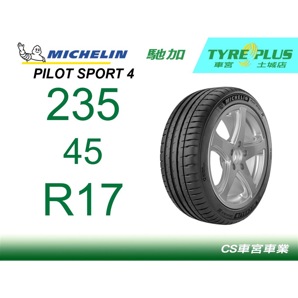 CS車宮車業米其林土城馳加店 MICHELIN 米其林輪胎 PILOT SPORT 4 PS4 235/45/17