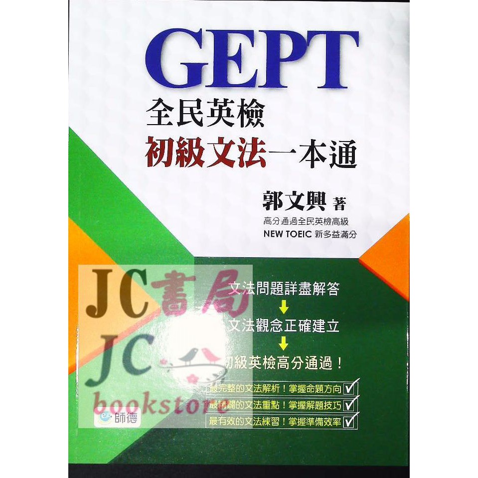 Jc書局 師德 紅 英檢 初級 英文文法一本通 蝦皮購物