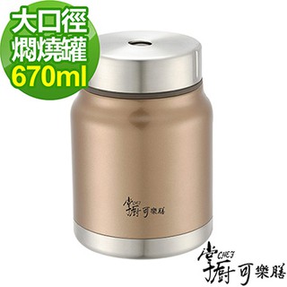 [全新]掌廚可樂膳 不鏽鋼超真空燜燒罐670ml-華麗金