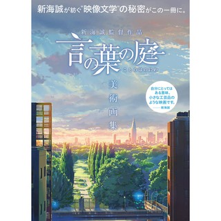 【現貨供應中】新海誠 監督作品 言葉之庭 美術畫集【東京卡通漫畫專賣店】