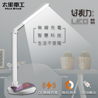 【太星電工】好視力LED無線充電護眼檯燈/5W(水晶白) UTA968W透過BSMI商檢局認證 字號:R51092