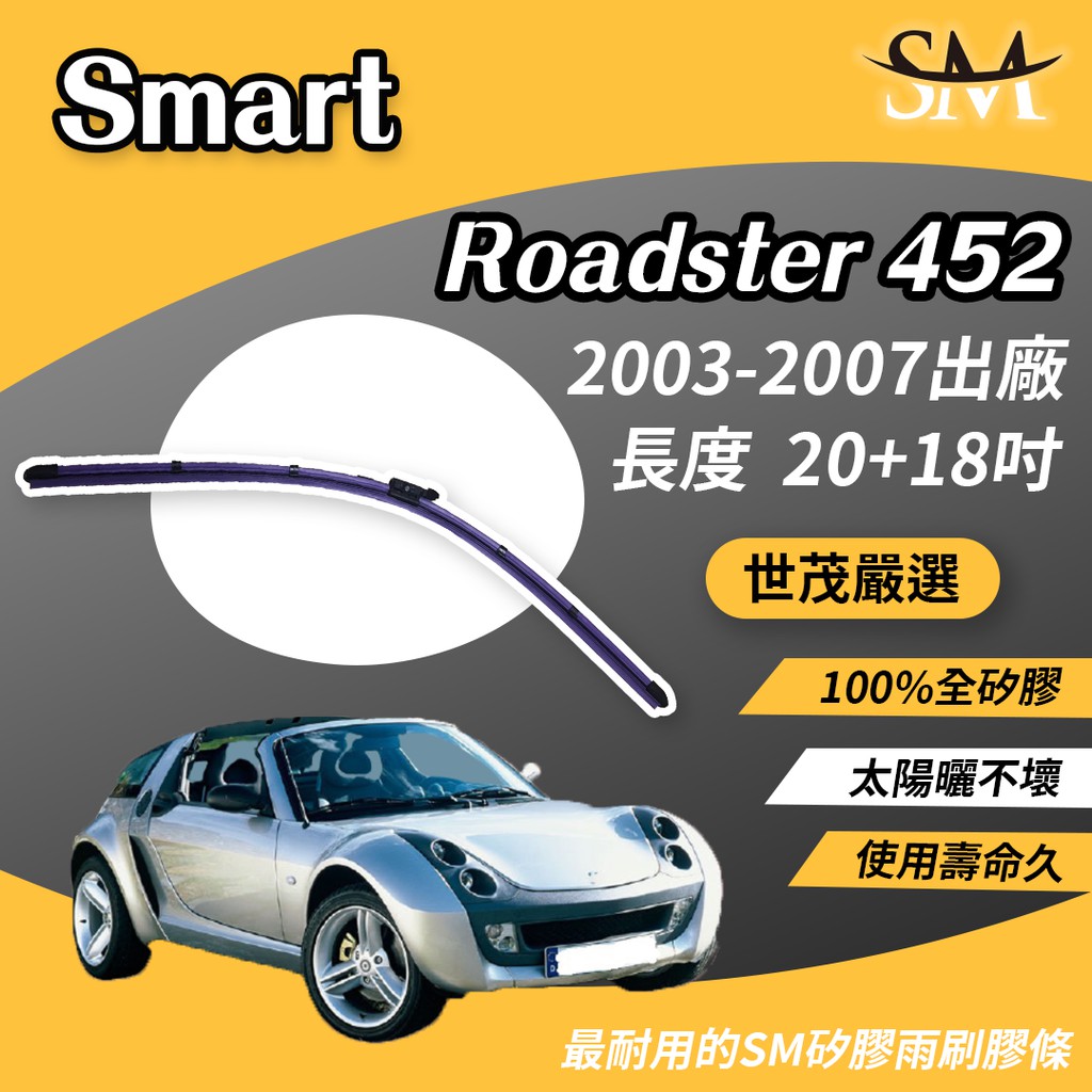 世茂嚴選 SM矽膠雨刷膠條 B20+18 Smart Roadster 452 2003-2007出廠 燕尾型軟骨雨刷