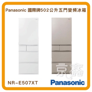 【家電無卡分期】Panasonic國際牌502L五門鋼板變頻電冰箱 NR-E507XT 兩色 可分36期 先享受後付款