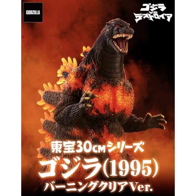 【現貨手刀出貨 】1995 哥吉拉 紅蓮  紅蓮哥吉拉 透明版 32公分 Godzilla Burning Clear