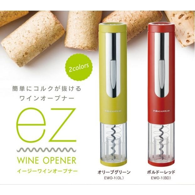 日本 recolte 電動開酒器 紅酒 開瓶器 白酒 ez WINE EWO-1 麗克特公司貨