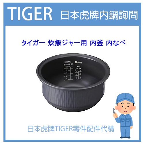 日本虎牌TIGER 配件耗材內鍋JPI JPK JPW JPD JPF JPA JKD JKH JKI JKJ JKK