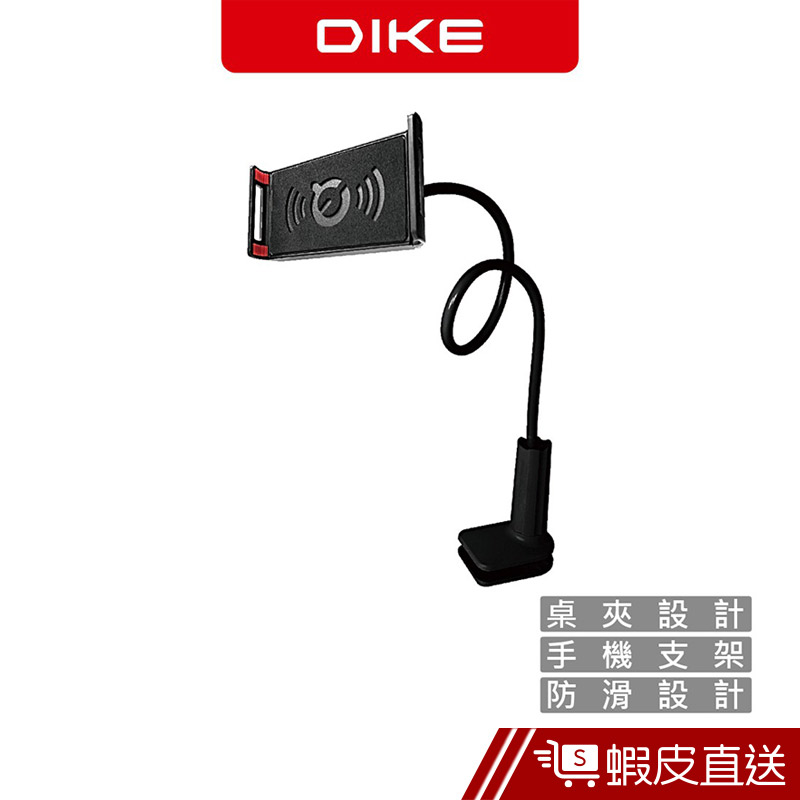 DIKE DHS201 手機支架 手機架 夾式支架 懶人支架 追劇神器 追劇 追劇支架 現貨  蝦皮直送