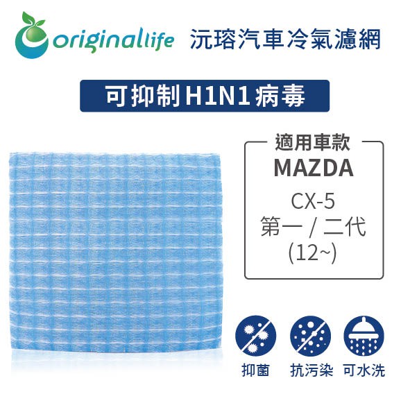 【Original Life】適用MAZDA：CX-5 (第一/二代) (12~) 長效可水洗 汽車冷氣濾網