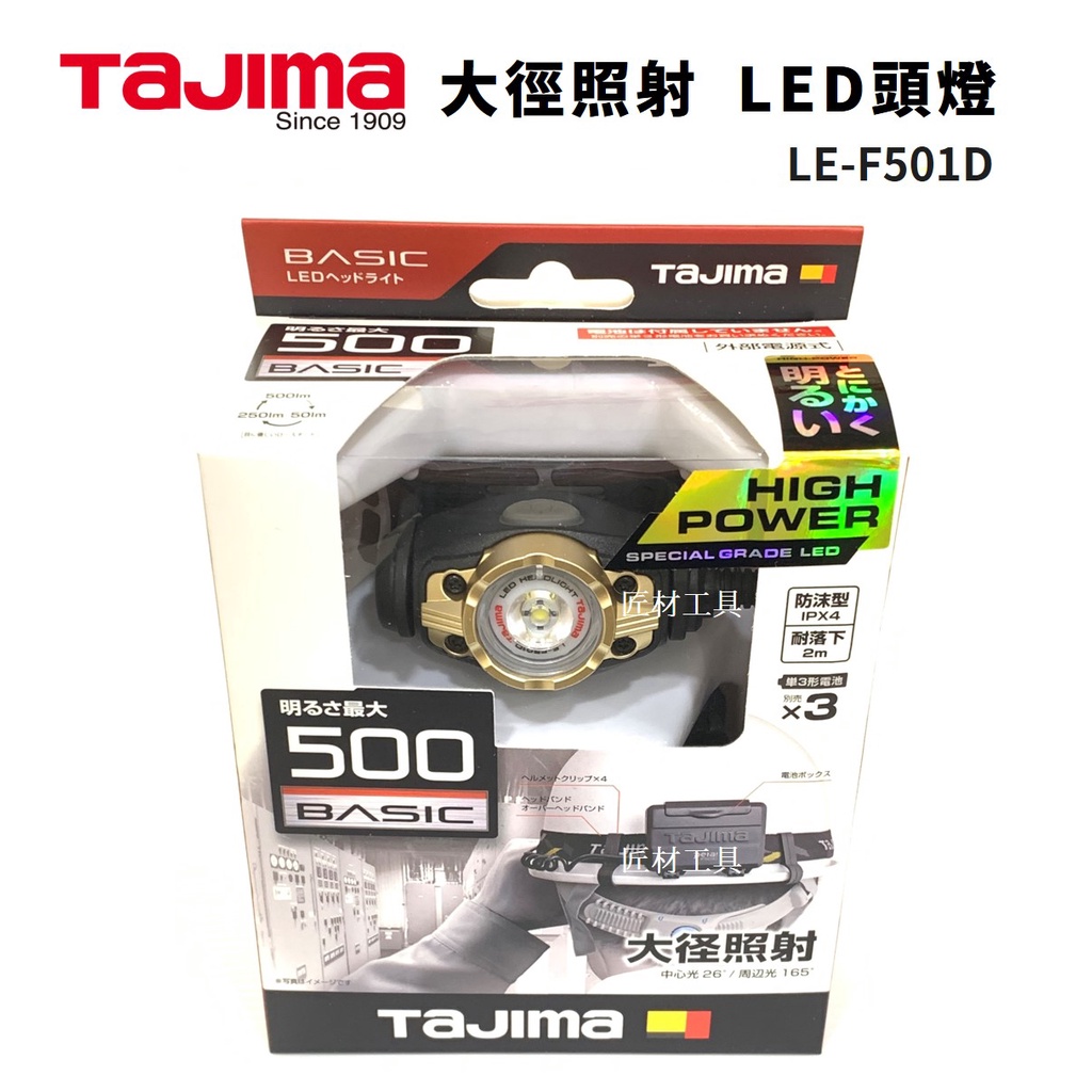 TAJIMA 田島 大徑照射 LED頭燈 500流明 高亮度 防水IPX4 LE-F501D