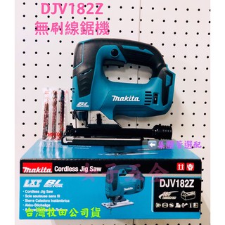 {附發票保固卡} 牧田 Makita DJV182Z 手提 無刷 線鋸機 18V 空機 DJV182