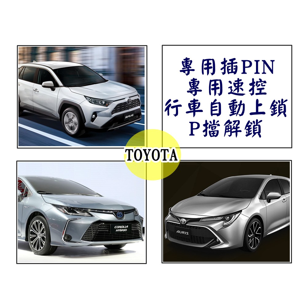 大高雄【阿勇的店】ALTIS 12代 RAV4 五代 AURIS 專用速控鎖 專用插頭 專車專用 行車自動上鎖 現貨