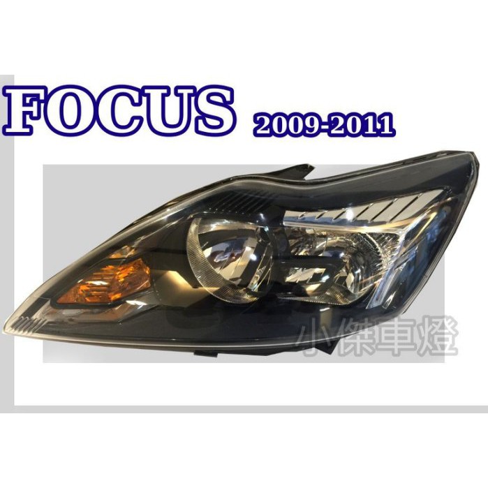 JY MOTOR 車身套件~FORD FOCUS 2009 2010 2011 原廠型 黑框 大燈 一邊 2400