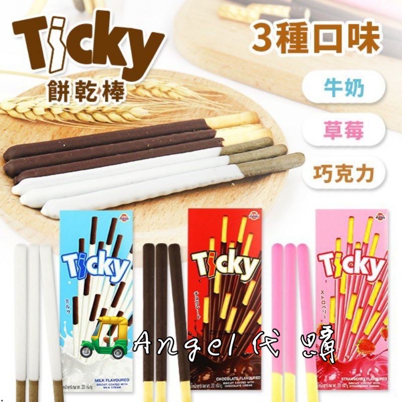 Angel泰國🇹🇭代購 Ticky 奇趣棒 草莓、巧克力、牛奶 餅乾棒
