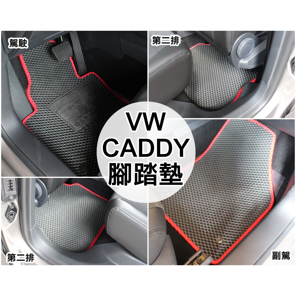 台灣製造 專車專用款腳踏墊 VW 福斯商旅 CADDY MAXI TSI TDI 七人座 一二三排腳踏墊 下標預訂款