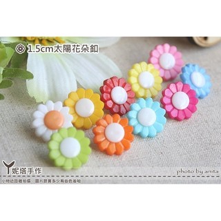 丫妮塔手作＜彩色造型鈕釦＞【1.5cm繽紛太陽花鈕釦 ｜10色各1顆25元】DIY/拼布/小布/卡片/釦子｜手工藝材料