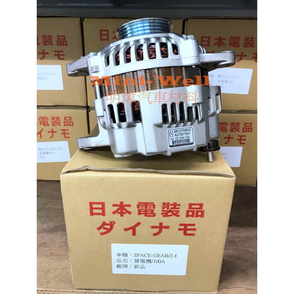 [明煒汽材]三菱 SPACE GEAR 2.4 / FREECA / 得利卡 2.4 100A 日本件 新品 發電機