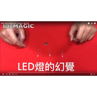 [808 MAGIC] 魔術道具 LED燈的幻覺 臺灣 現貨