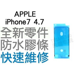 APPLE iPhone7 4.7吋 螢幕防水膠 防水膠條 全新零件 專業維修【台中恐龍電玩】