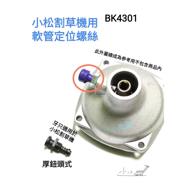 &lt;小小農機&gt; 小松割草機用 BK4301 軟管定位螺絲 軟管割草機 背負式割草機 園藝用割草機