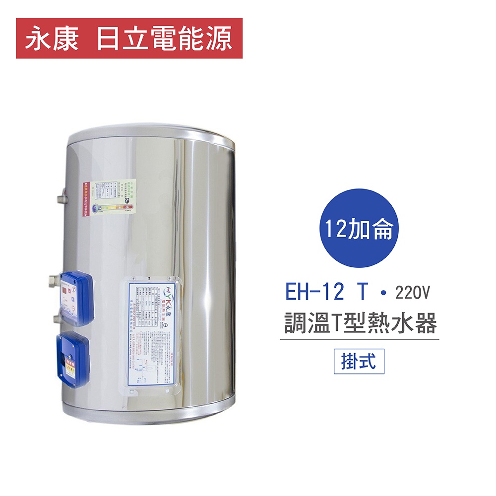 永康 日立電 熱水器 EH-12 T 12加侖 掛式 調溫T型 熱水器 不含安裝