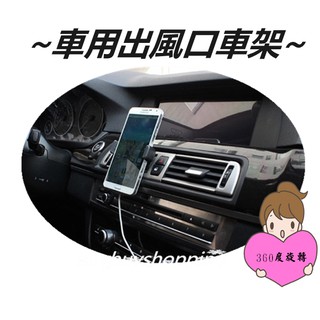 精品系列 車用出風口車架-快速款/冷氣孔支架/手機支架/360度旋轉/6吋以下手機/伸縮設計/橫豎都可使用/導航/地圖