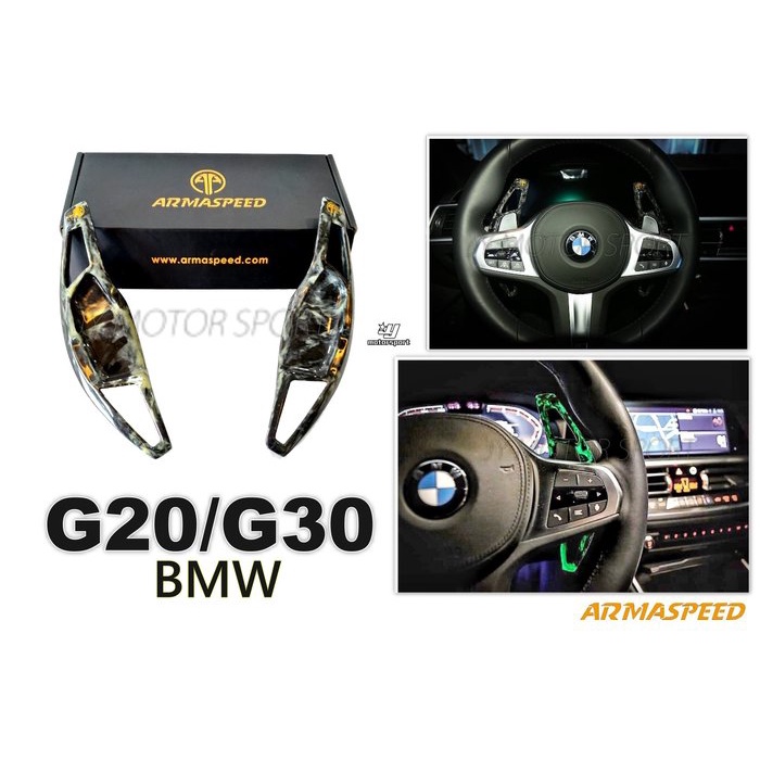 超級團隊S.T.G 寶馬 BMW G20 G30 ARMASPEED ARMA 鍛造 撥片 螢光 夜光 快撥片 換檔撥片