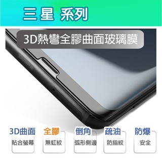 Samsung 三星 熱彎 全膠 曲面玻璃膜 S10 S20 S21 Note10 Note20 Plus Ultra