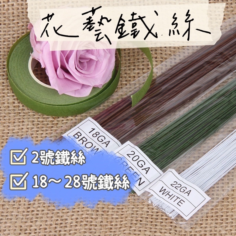 【璟采職人】2號 / 18～28號 花藝鐵絲 花桿鐵絲 星星花束 乾燥花 永生花 新娘捧花 捧花材料 花藝材料 花桿