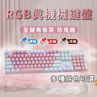 🔥電競機械鍵盤 注音電競鍵盤 茶軸 青軸 紅軸 RGB遊戲鍵盤 機械式鍵盤 紅軸鍵盤 青軸鍵盤 茶軸鍵盤 za579