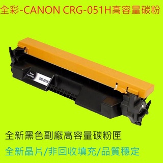 全綵-3支免運 佳能CANON CRG-051H 黑色高容量環保碳粉匣LBP162dw MF267dw全新匣/非回收填充