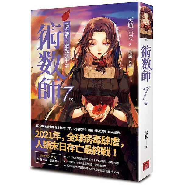 術數師７（完）：惡之華，聖光之十字<啃書>